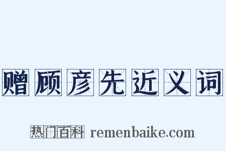 赠顾彦先近义词是什么意思的图片